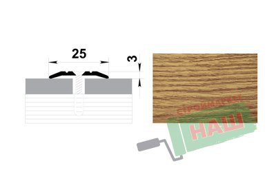 Порог ПС-01 дуб универс. 1,35м Н=25мм